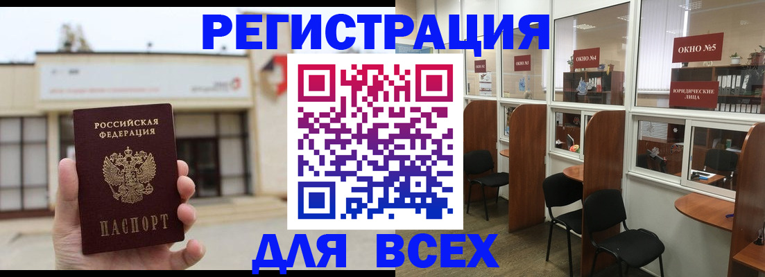 прописка в Бердске