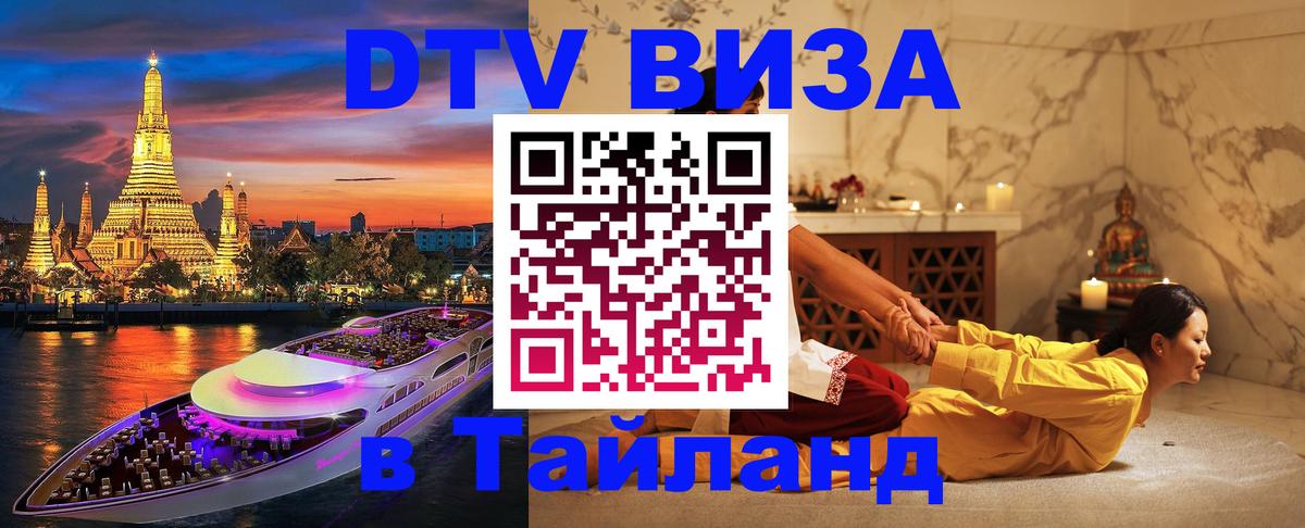 Как сделать DTV визу в Тайланд 