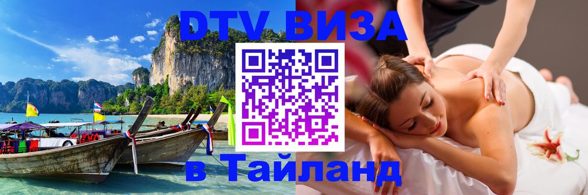 Стоимость и условия DTV визы — оформление в Таиланд под ключ - 04.10.2025 