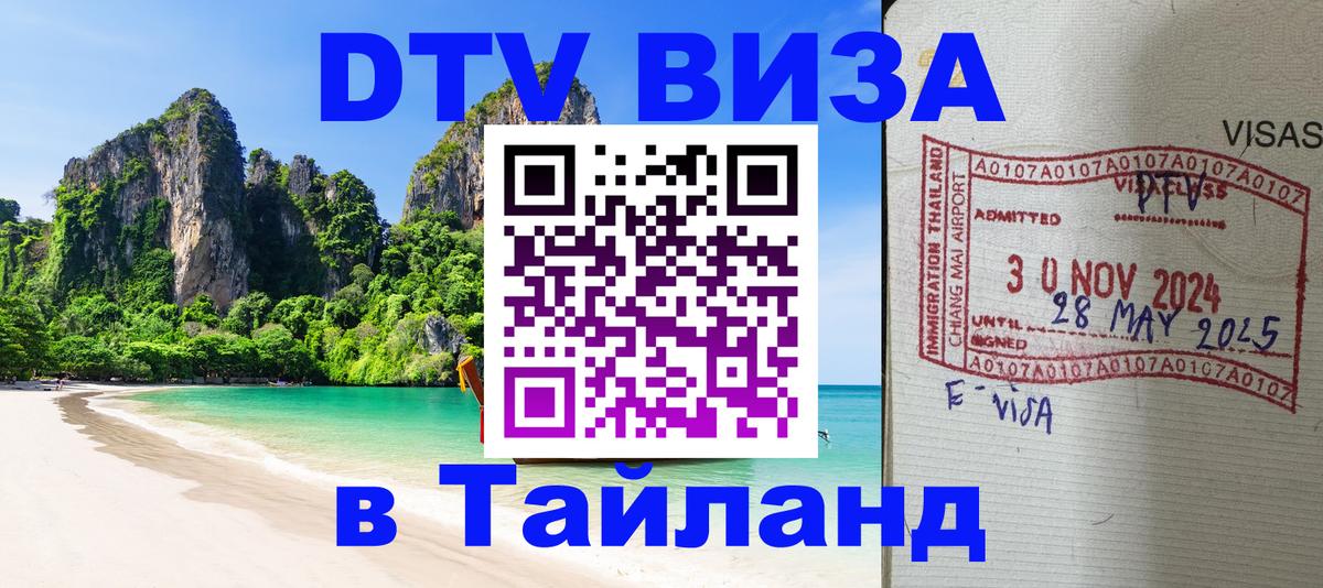 Стоимость и условия DTV визы — оформление в Таиланд под ключ - 